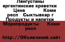Лангустины, аргентинские креветки, L1 › Цена ­ 2 000 - Коми респ., Сыктывкар г. Продукты и напитки » Морепродукты   . Коми респ.